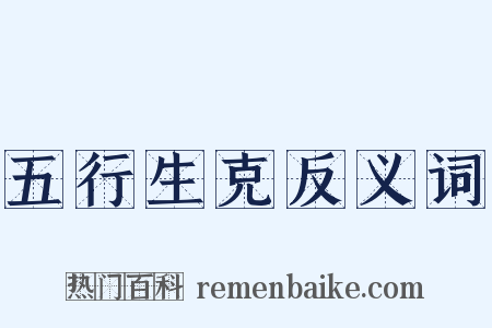 五行生克反义词是什么意思的图片